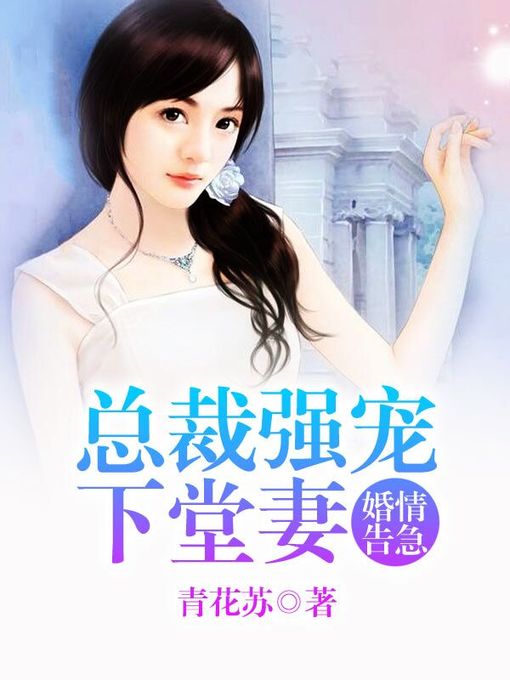 Title details for 婚情告急 by 青花苏 - Available